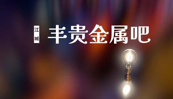 钜丰贵金属吧_恒生指数_第1张_期货投资网 钜丰贵金属吧_https://www.cqckcrrc.com_恒生指数_第1张