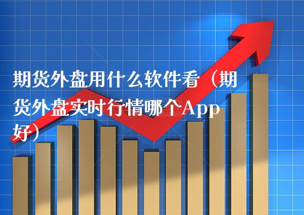 期货外盘用什么软件看（期货外盘实时行情哪个App好）_https://www.cqckcrrc.com_恒生指数_第1张