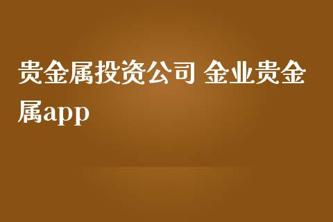 贵金属投资公司 金业贵金属app_恒生指数_第1张_期货投资网 贵金属投资公司 金业贵金属app_https://www.cqckcrrc.com_恒生指数_第1张