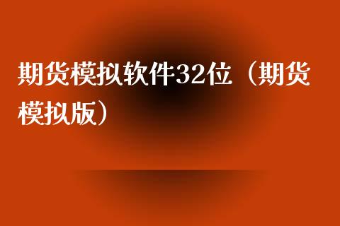 期货模拟软件32位(期货模拟版)_期货直播_第1张_期货投资网 期货模拟软件32位(期货模拟版)_https://www.cqckcrrc.com_期货直播_第1张