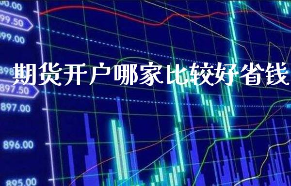 期货开户哪家比较好省钱_原油期货_第1张_期货投资网 期货开户哪家比较好省钱_https://www.cqckcrrc.com_原油期货_第1张