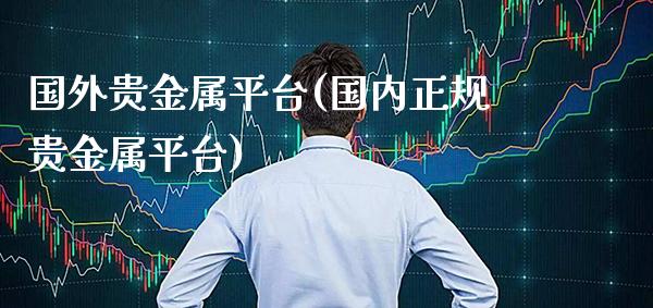 国外贵金属平台(国内正规贵金属平台)_原油期货_第1张_期货投资网 国外贵金属平台(国内正规贵金属平台)_https://www.cqckcrrc.com_原油期货_第1张