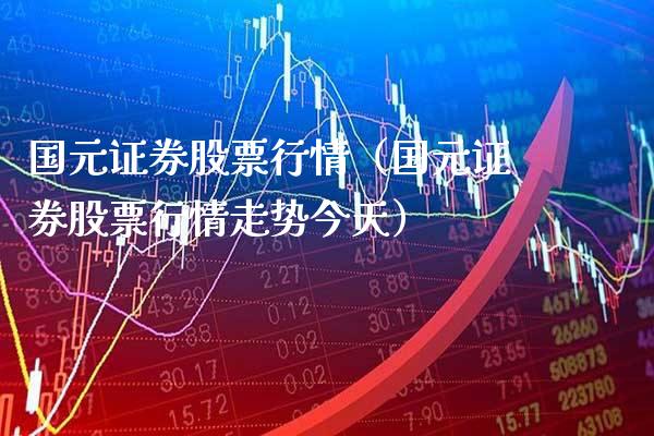 国元证券股票行情(国元证券股票行情走势今天)_恒生指数_第1张_期货投资网 国元证券股票行情(国元证券股票行情走势今天)_https://www.cqckcrrc.com_恒生指数_第1张