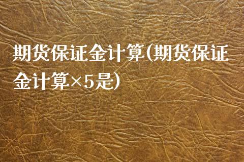 期货保证金计算(期货保证金计算×5是)_原油期货_第1张_期货投资网 期货保证金计算(期货保证金计算×5是)_https://www.cqckcrrc.com_原油期货_第1张