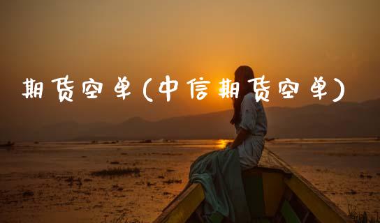 期货空单(中信期货空单)_https://www.cqckcrrc.com_原油期货_第1张