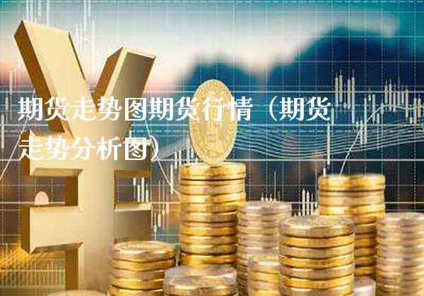期货走势图期货行情(期货走势分析图)_原油期货_第1张_期货投资网 期货走势图期货行情(期货走势分析图)_https://www.cqckcrrc.com_原油期货_第1张
