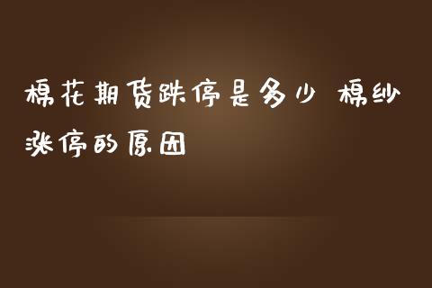 棉花期货跌停是多少 棉纱涨停的原因_https://www.cqckcrrc.com_恒生指数_第1张