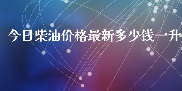 今日柴油价格最新多少钱一升_原油期货_第1张_期货投资网 今日柴油价格最新多少钱一升_https://www.cqckcrrc.com_原油期货_第1张