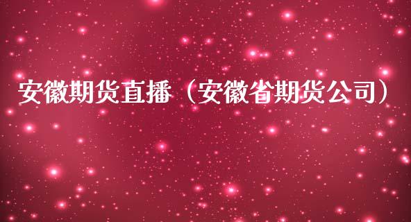 安徽期货直播(安徽省期货公司)_国际期货_第1张_期货投资网 安徽期货直播(安徽省期货公司)_https://www.cqckcrrc.com_国际期货_第1张