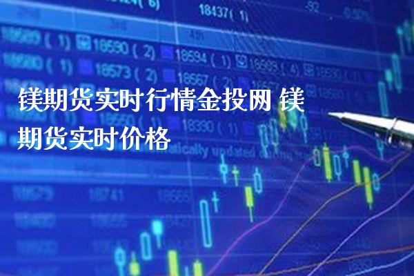 镁期货实时行情金投网 镁期货实时价格_恒生指数_第1张_期货投资网 镁期货实时行情金投网 镁期货实时价格_https://www.cqckcrrc.com_恒生指数_第1张