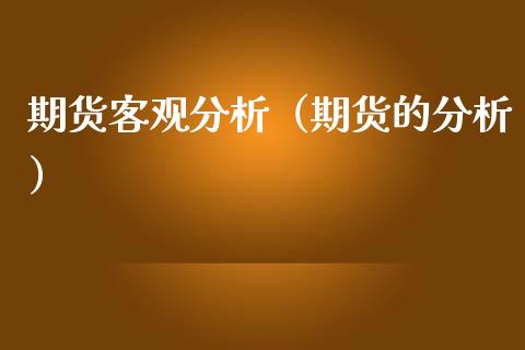 期货客观分析(期货的分析)_基金理财_第1张_期货投资网 期货客观分析(期货的分析)_https://www.cqckcrrc.com_基金理财_第1张