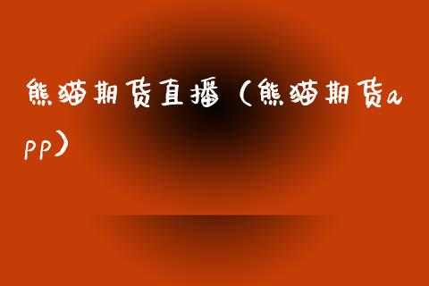 熊猫期货直播(熊猫期货app)_国际期货_第1张_期货投资网 熊猫期货直播(熊猫期货app)_https://www.cqckcrrc.com_国际期货_第1张