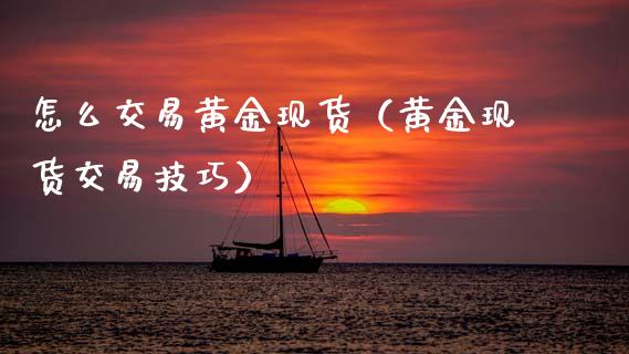 怎么交易黄金现货(黄金现货交易技巧)_恒生指数_第1张_期货投资网 怎么交易黄金现货(黄金现货交易技巧)_https://www.cqckcrrc.com_恒生指数_第1张