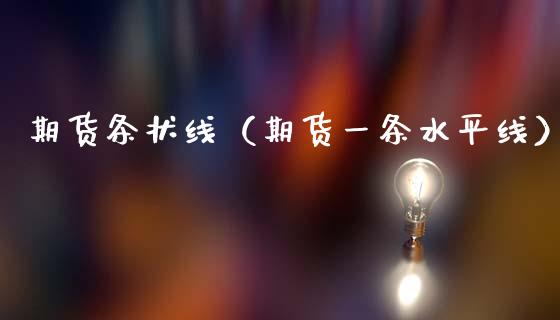 期货条状线(期货一条水平线)_纳指直播_第1张_期货投资网 期货条状线(期货一条水平线)_https://www.cqckcrrc.com_纳指直播_第1张