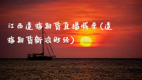 江西道指期货直播喊单(道指期货新浪财经)_原油期货_第1张_期货投资网 江西道指期货直播喊单(道指期货新浪财经)_https://www.cqckcrrc.com_原油期货_第1张