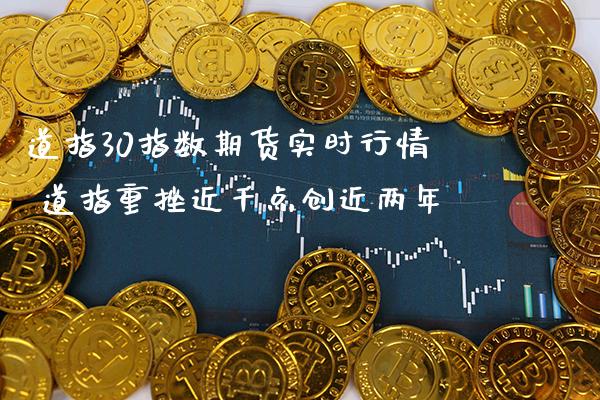 道指30指数期货实时行情 道指重挫近千点创近两年_道指直播_第1张_期货投资网 道指30指数期货实时行情 道指重挫近千点创近两年_https://www.cqckcrrc.com_道指直播_第1张