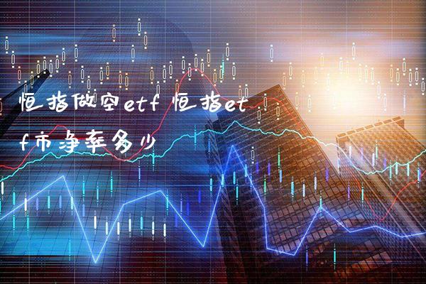 恒指做空etf 恒指etf市净率多少_纳指直播_第1张_期货投资网 恒指做空etf 恒指etf市净率多少_https://www.cqckcrrc.com_纳指直播_第1张