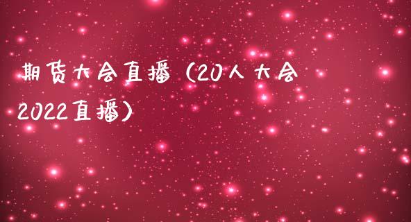 期货大会直播(20**会2022直播)_国际期货_第1张_期货投资网 期货大会直播(20**会2022直播)_https://www.cqckcrrc.com_国际期货_第1张