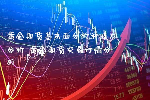 黄金期货基本面分析和技术分析 黄金期货交易行情分析_黄金期货_第1张_期货投资网 黄金期货基本面分析和技术分析 黄金期货交易行情分析_https://www.cqckcrrc.com_黄金期货_第1张