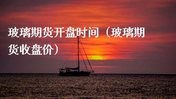 玻璃期货**时间(玻璃期货收盘价)_股票理财_第1张_期货投资网 玻璃期货**时间(玻璃期货收盘价)_https://www.cqckcrrc.com_股票理财_第1张