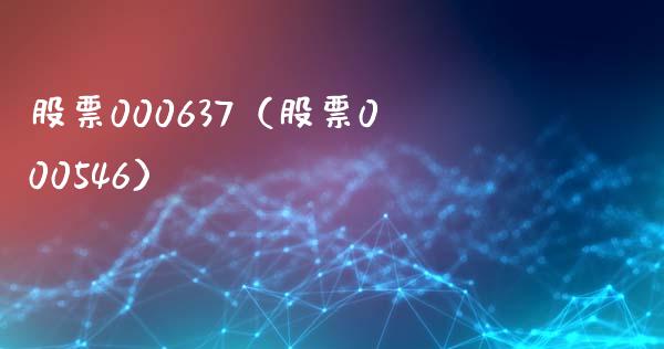 股票000637（股票000546）_https://www.cqckcrrc.com_股票理财_第1张