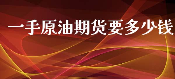 一手原油期货要多少钱_https://www.cqckcrrc.com_恒生指数_第1张
