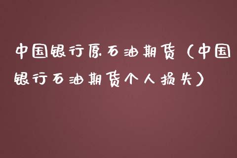 中国银行原石油期货（中国银行石油期货个人损失）_https://www.cqckcrrc.com_恒生指数_第1张