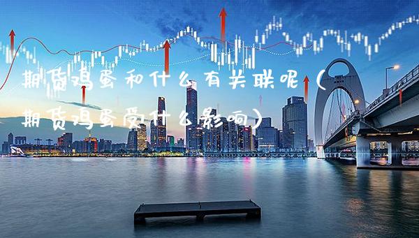 期货鸡蛋和什么有关联呢(期货鸡蛋受什么影响)_财经要闻_第1张_期货投资网 期货鸡蛋和什么有关联呢(期货鸡蛋受什么影响)_https://www.cqckcrrc.com_财经要闻_第1张