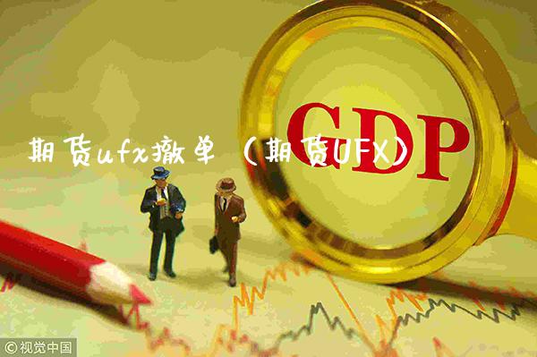 期货ufx撤单（期货UFX）_https://www.cqckcrrc.com_期货知识_第1张