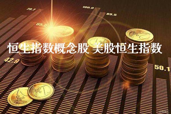 恒生指数概念股 美股恒生指数_https://www.cqckcrrc.com_恒生指数_第1张