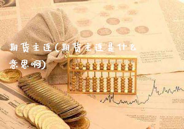期货主连(期货主连是什么意思啊)_道指直播_第1张_期货投资网 期货主连(期货主连是什么意思啊)_https://www.cqckcrrc.com_道指直播_第1张
