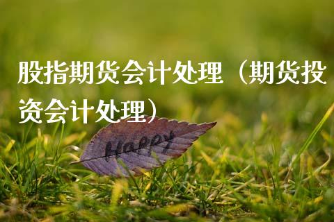 股指期货会计处理(期货投资会计处理)_股票理财_第1张_期货投资网 股指期货会计处理(期货投资会计处理)_https://www.cqckcrrc.com_股票理财_第1张