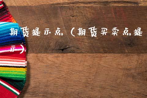 期货提示点（期货买卖点提示）_https://www.cqckcrrc.com_原油期货_第1张