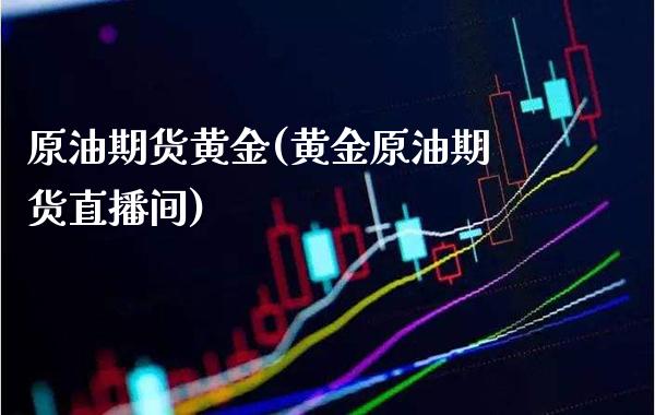 原油期货黄金(黄金原油期货直播间)_恒指期货_第1张_期货投资网 原油期货黄金(黄金原油期货直播间)_https://www.cqckcrrc.com_恒指期货_第1张