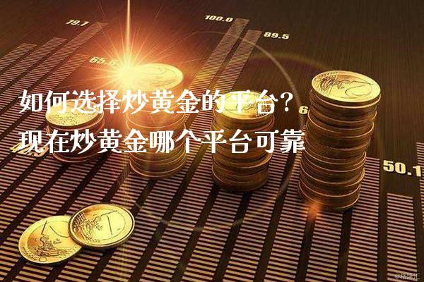 如何选择炒黄金的平台? 现在炒黄金哪个平台可靠_道指直播_第1张_期货投资网 如何选择炒黄金的平台? 现在炒黄金哪个平台可靠_https://www.cqckcrrc.com_道指直播_第1张