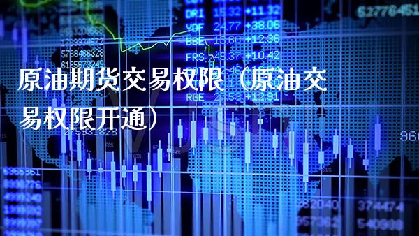 原油期货交易权限(原油交易权限开通)_纳指直播_第1张_期货投资网 原油期货交易权限(原油交易权限开通)_https://www.cqckcrrc.com_纳指直播_第1张