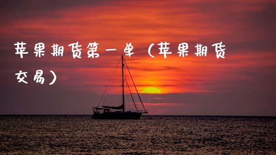 苹果期货第一单（苹果期货交易）_https://www.cqckcrrc.com_期货理财_第1张