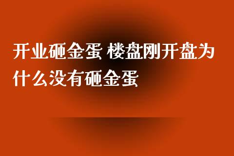 开业砸金蛋 **刚**为什么没有砸金蛋_原油期货_第1张_期货投资网 开业砸金蛋 **刚**为什么没有砸金蛋_https://www.cqckcrrc.com_原油期货_第1张