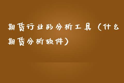 期货行业的分析工具（什么期货分析软件）_https://www.cqckcrrc.com_恒生指数_第1张