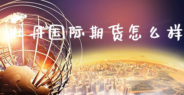 牡丹国际期货怎么样_https://www.cqckcrrc.com_道指直播_第1张