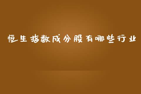 恒生指数成分股有哪些行业_https://www.cqckcrrc.com_道指直播_第1张