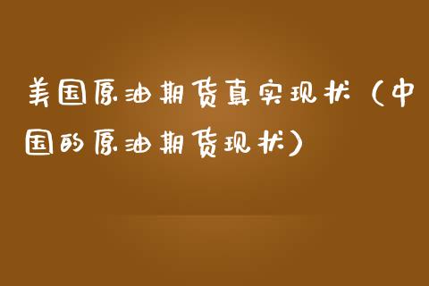 美国原油期货真实现状(中国的原油期货现状)_纳指直播_第1张_期货投资网 美国原油期货真实现状(中国的原油期货现状)_https://www.cqckcrrc.com_纳指直播_第1张
