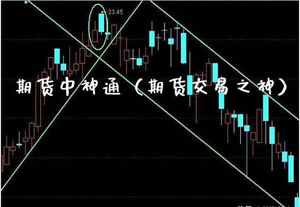 期货中神通（期货交易之神）_https://www.cqckcrrc.com_恒生指数_第1张