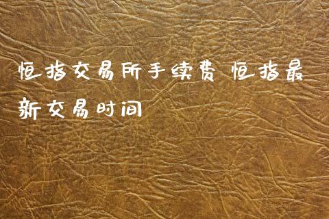 恒指交易所手续费 恒指最新交易时间_道指直播_第1张_期货投资网 恒指交易所手续费 恒指最新交易时间_https://www.cqckcrrc.com_道指直播_第1张