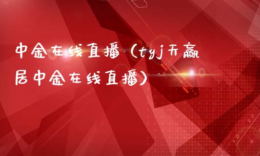 中金在线直播(tyj天赢居中金在线直播)_纳指直播_第1张_期货投资网 中金在线直播(tyj天赢居中金在线直播)_https://www.cqckcrrc.com_纳指直播_第1张