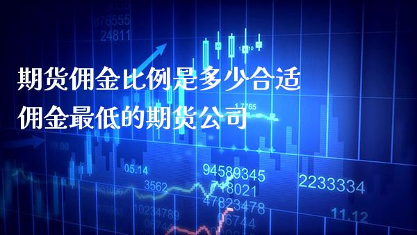 期货佣金比例是多少合适 佣金最低的期货公司_原油期货_第1张_期货投资网 期货佣金比例是多少合适 佣金最低的期货公司_https://www.cqckcrrc.com_原油期货_第1张
