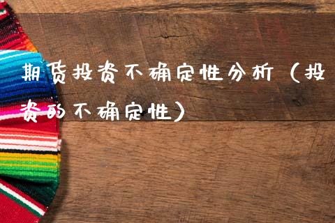 期货投资不确定性分析(投资的不确定性)_期货理财_第1张_期货投资网 期货投资不确定性分析(投资的不确定性)_https://www.cqckcrrc.com_期货理财_第1张