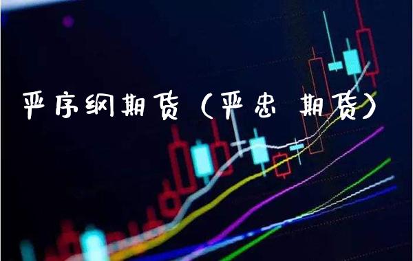 严序纲期货（严忠 期货）_https://www.cqckcrrc.com_理财品种_第1张
