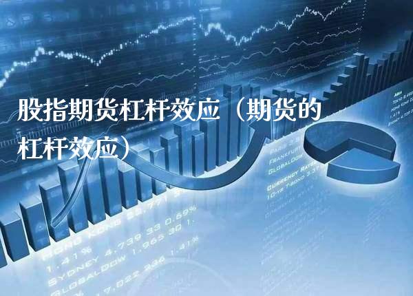 股指期货杠杆效应（期货的杠杆效应）_https://www.cqckcrrc.com_股票理财_第1张