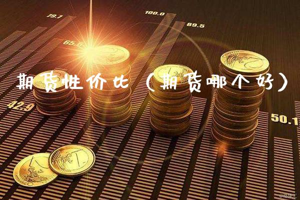 期货性价比（期货哪个好）_https://www.cqckcrrc.com_纳指直播_第1张